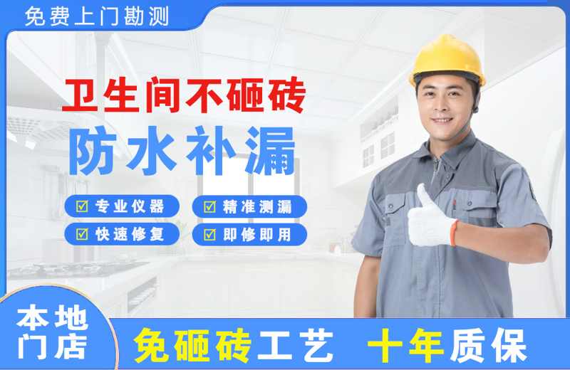 新昌卫生间不砸砖修补漏水